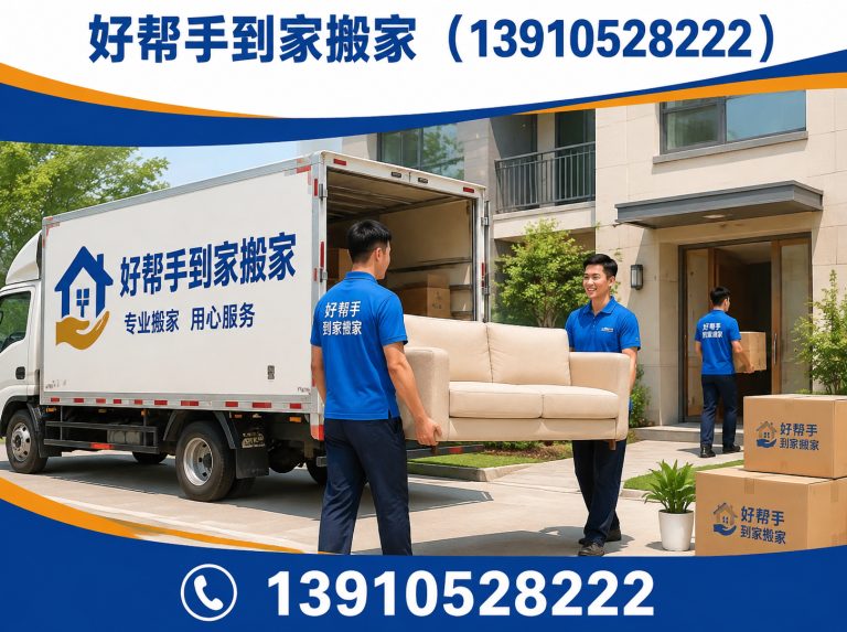 延庆区好帮手到家搬家展示图